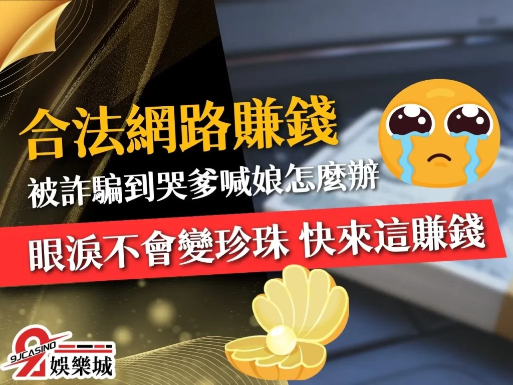 合法網路賺錢 最賺錢的方法 網路賺錢詐騙