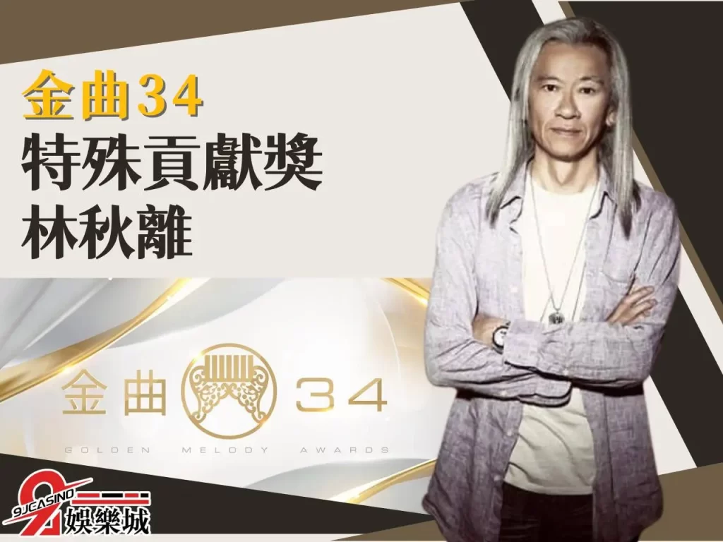 林秋離 特殊貢獻獎 金曲34