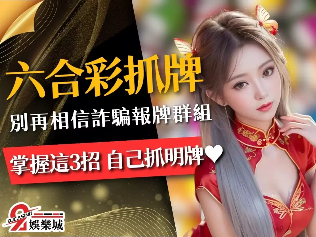 六合彩抓牌 六合彩破解 線上六合彩