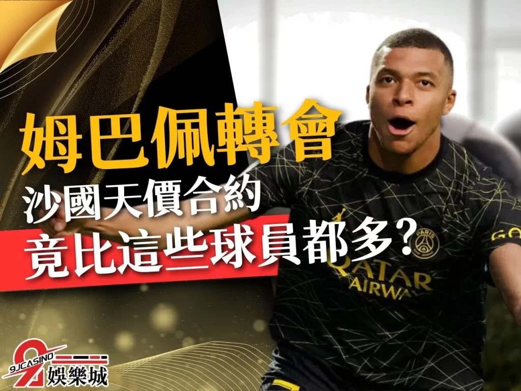 姆巴佩轉會 沙烏地阿拉伯聯賽希拉爾隊 姆巴佩天價合約
