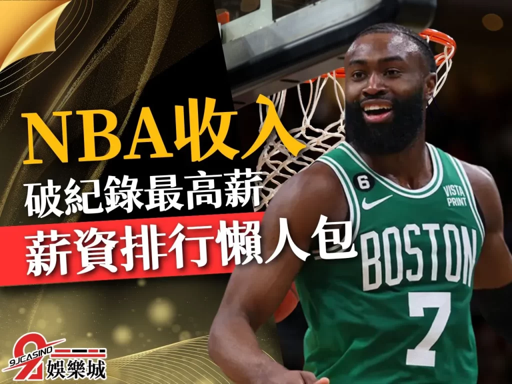 NBA收入排行 NBA最大合約 NBA最高薪