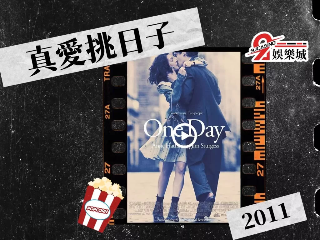真愛挑日子 浪漫愛情電影 經典愛情電影
