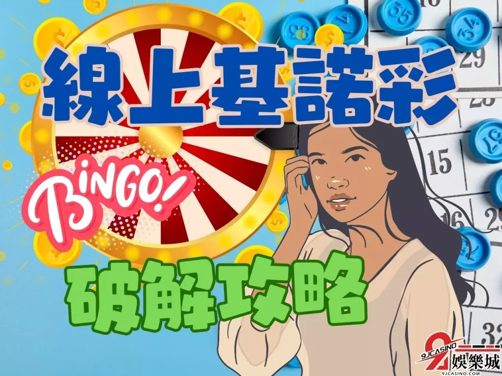 各國基諾彩 基諾彩賺錢 基諾彩獎號預測
