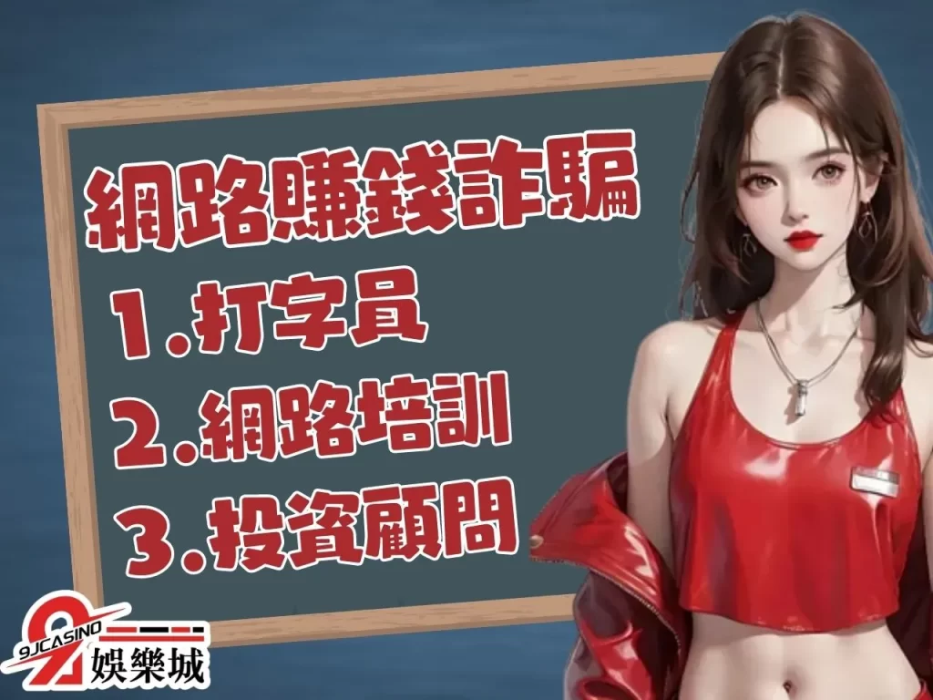 副業賺錢 被動收入 網路賺錢詐騙