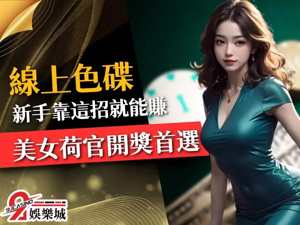 線上色碟玩法 色碟賺錢 真人荷官