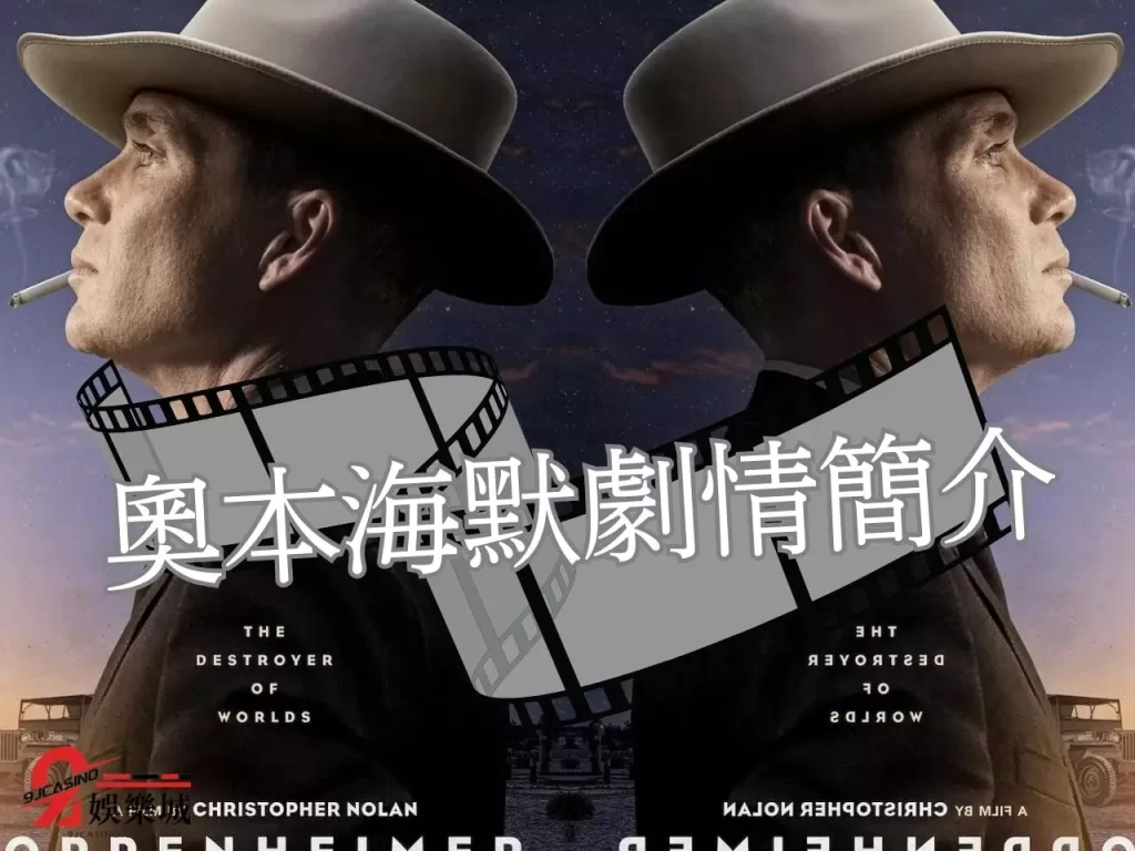 奧本海默劇情 奧本海默角色列表 奧本海默導演

