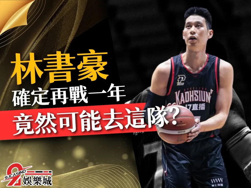 PLG林書豪 林書豪退休 林書豪加盟