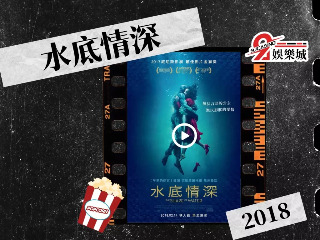 水底情深 浪漫愛情電影 經典愛情電影