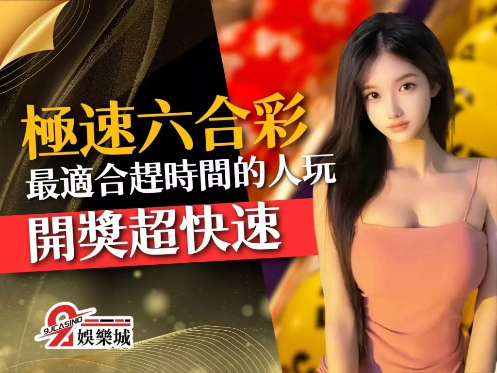 極速六合彩 線上六合彩 六合彩開獎