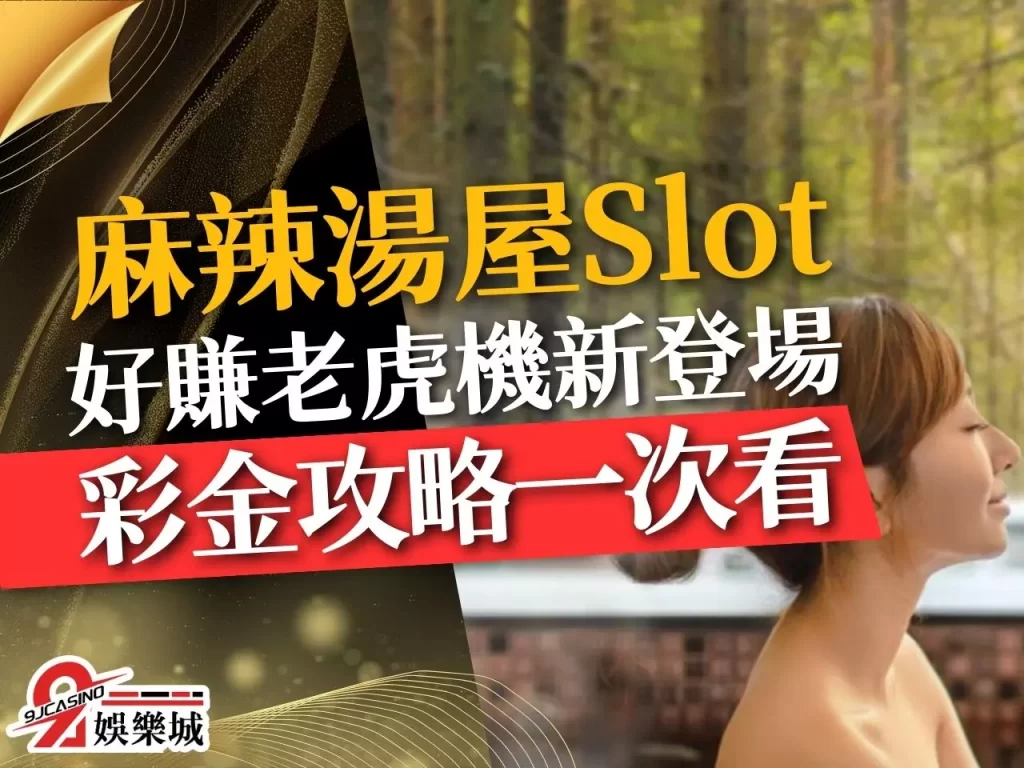 麻辣湯屋Slot 老虎機賺錢 3D電子老虎機