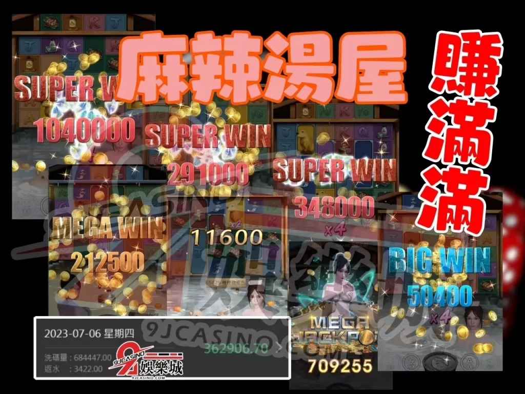 麻辣湯屋彩金 老虎機JP 麻辣湯屋老虎機賺錢
