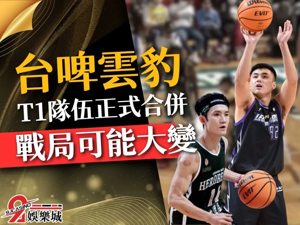 台啤雲豹 桃園雲豹 台啤英熊