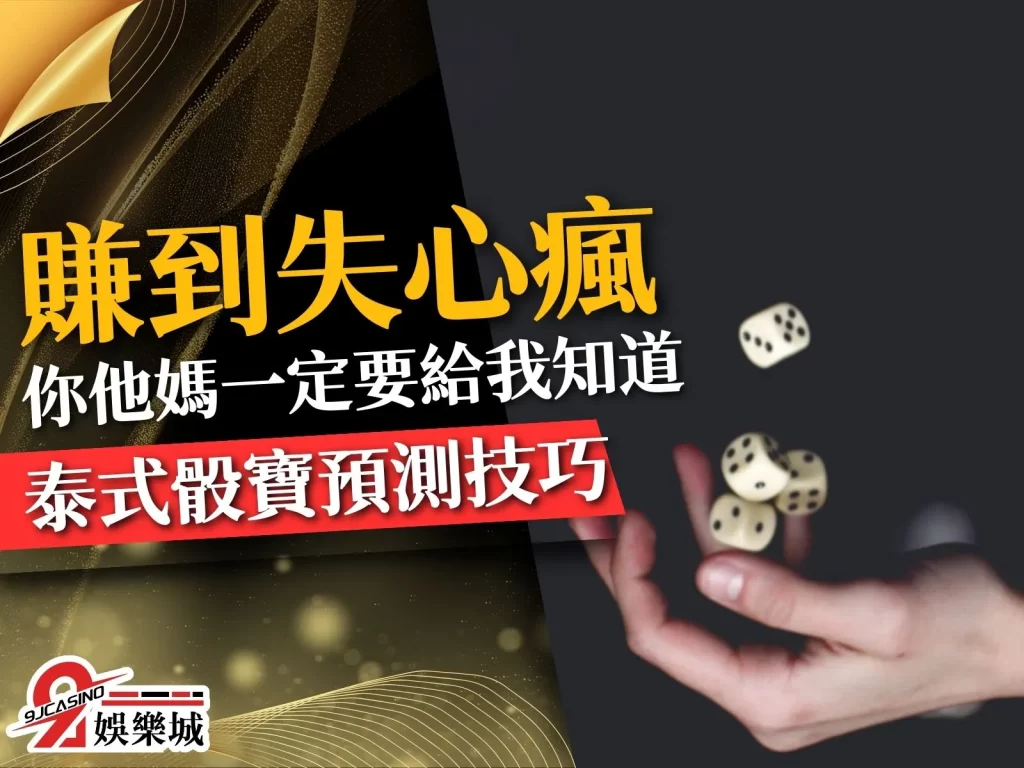 泰式骰寶 骰寶遊戲介紹 骰子遊戲推薦