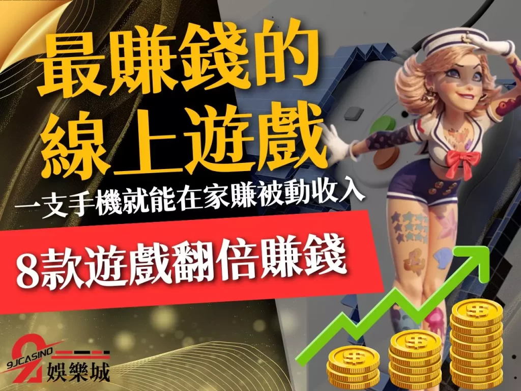 最賺錢的線上遊戲 遊戲賺錢APP 免費遊戲賺錢
