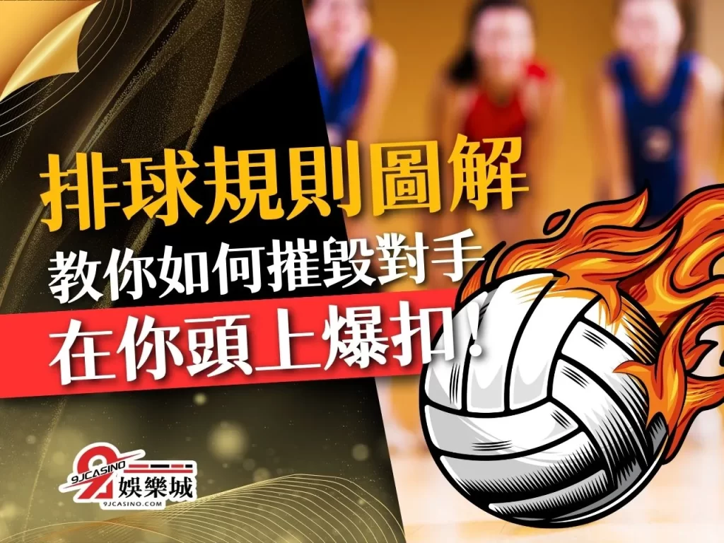 排球規則圖解 排球輪轉 排球站位
