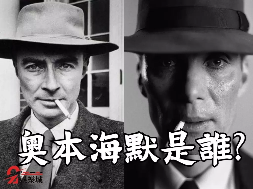 奧本海默是誰 曼哈頓計畫是什麼 諾蘭二戰電影