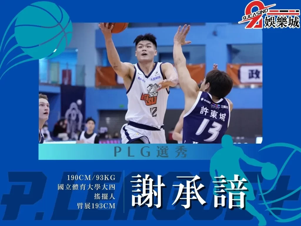 謝承諳 PLG選秀 2023PLG選秀
