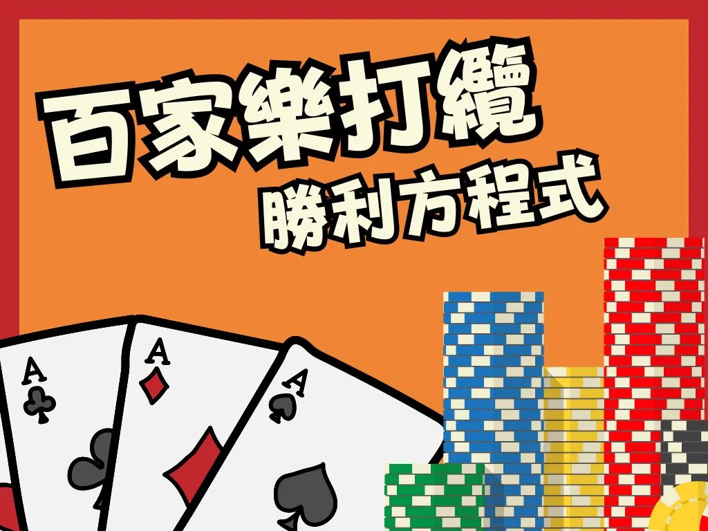 百家樂打纜 百家樂必勝法 百家樂纜法