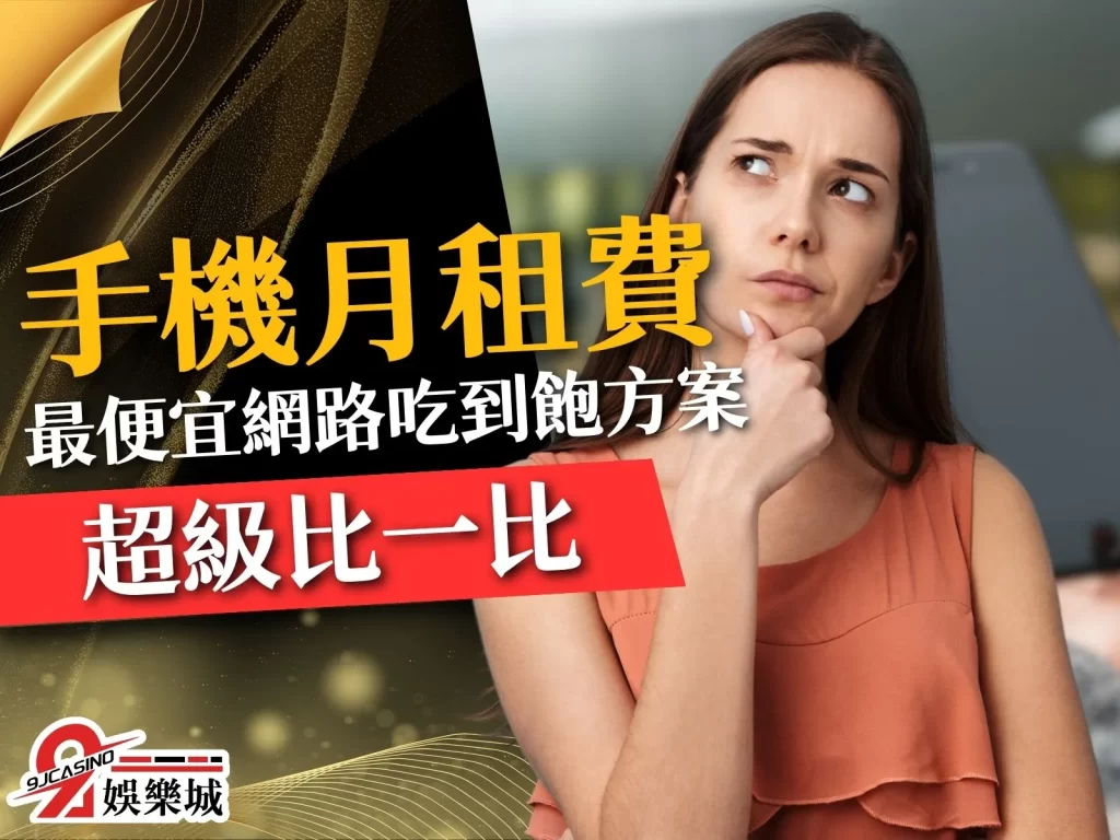 手機月租費比較 5G吃到飽 最便宜吃到飽月租費