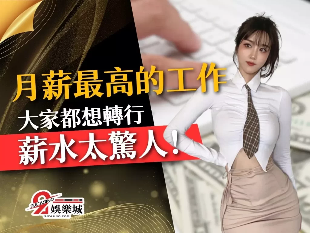 月薪最高的工作 台灣高薪職業 最賺錢工作