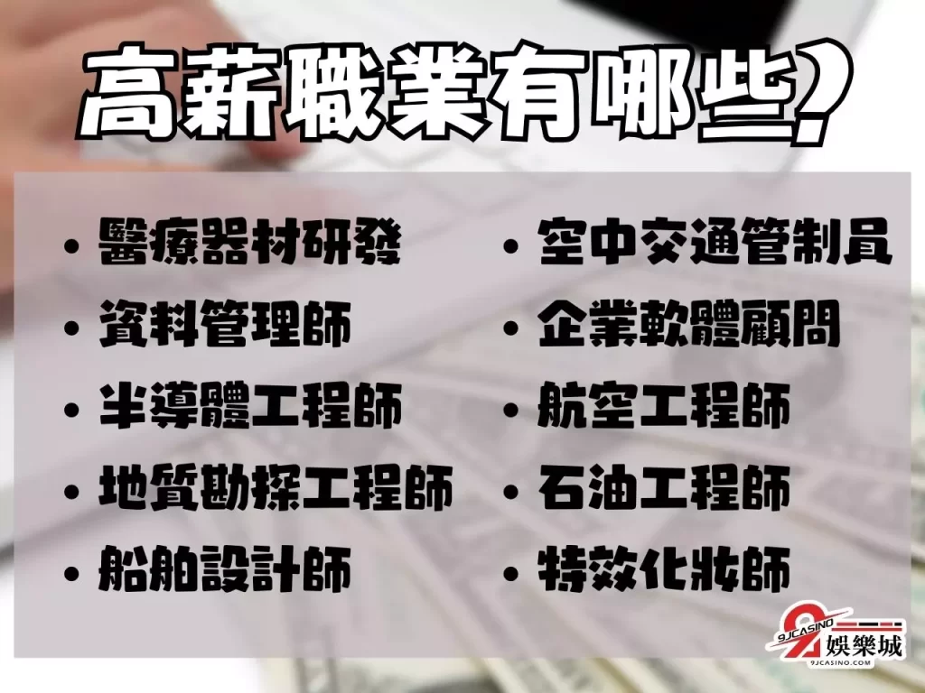 冷門高薪工作 薪水高的工作排行 輕鬆賺錢工作
