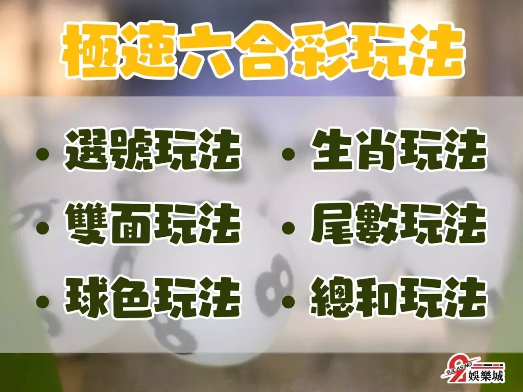 六合彩玩法 六合彩中獎 六合彩賺錢