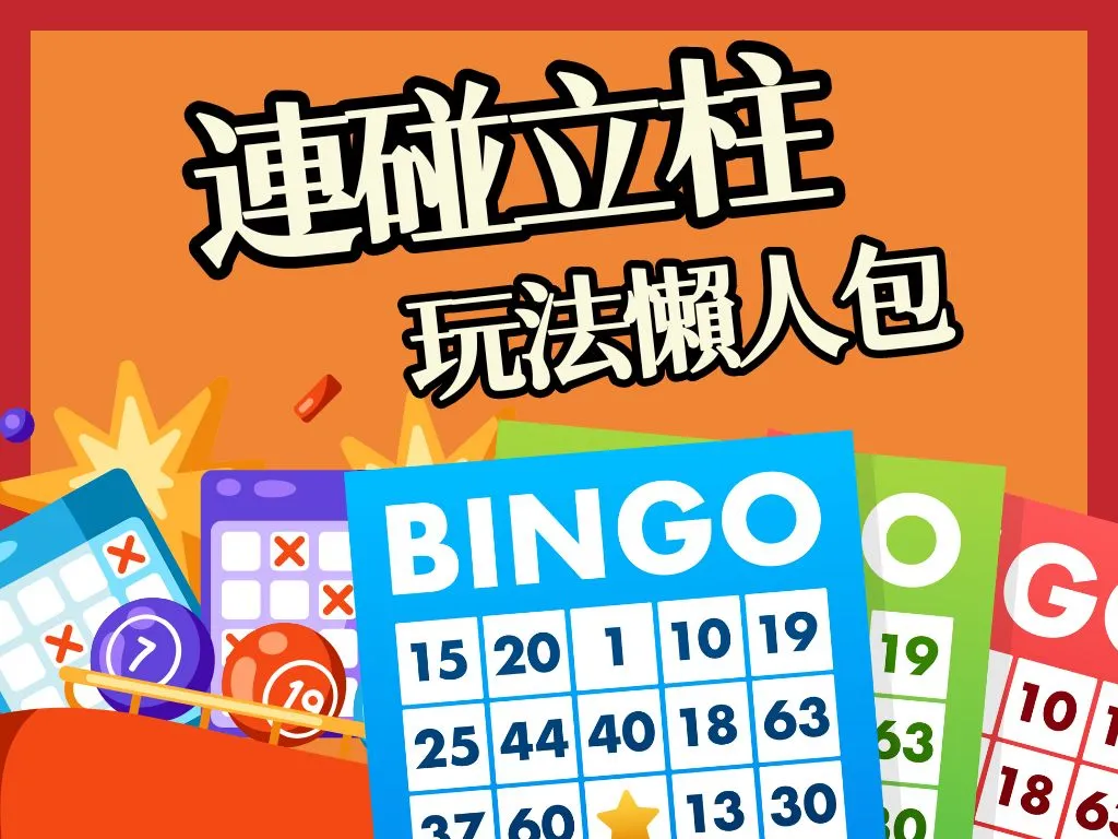 連碰立柱 六合彩線上 連碰立柱差別