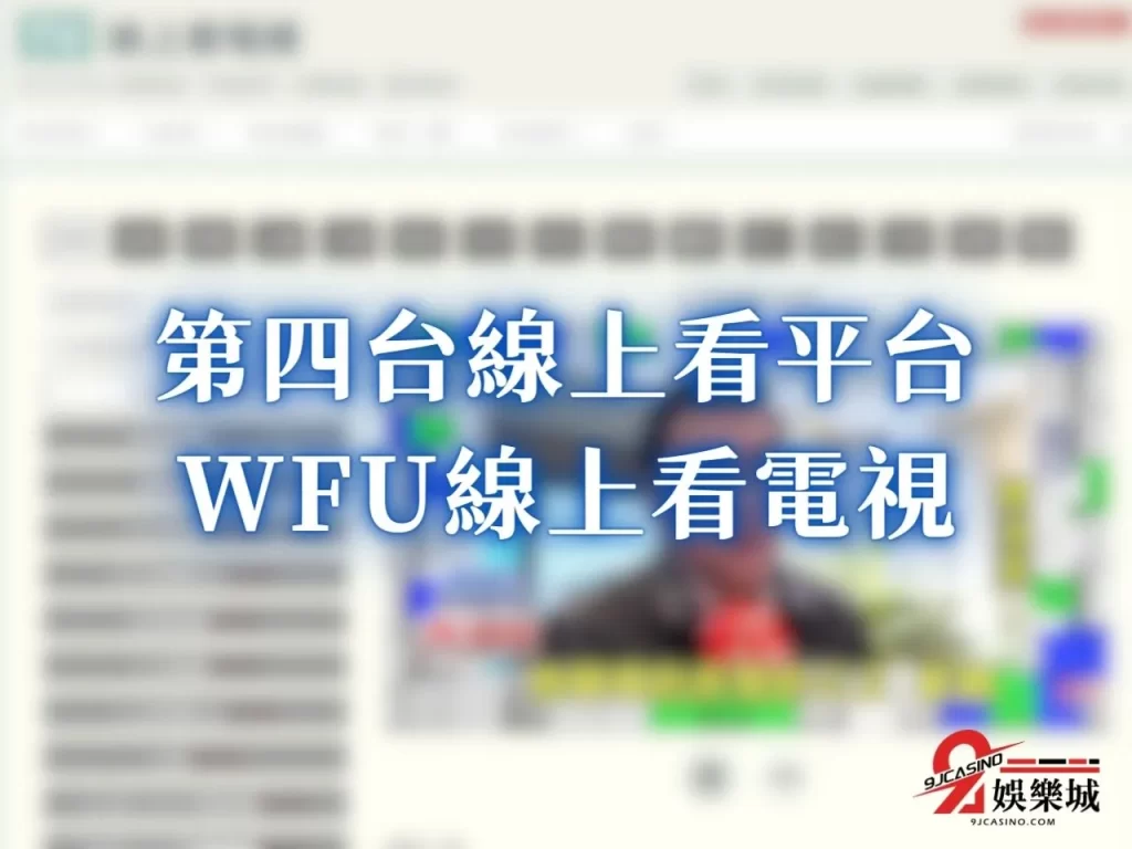 網路第四台 不裝第四台如何看電視 電視直播
