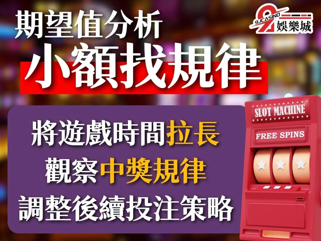 老虎機期望值分析 老虎機數據 老虎機技巧