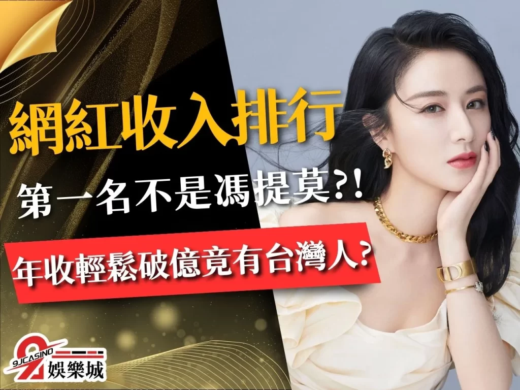 網紅收入排名 網紅收入來源 影片賺錢