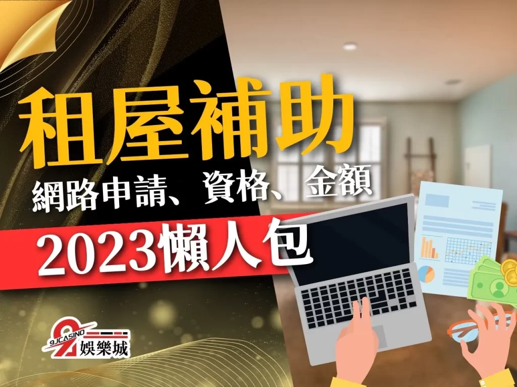 租屋補助 租屋補助資格 租屋補助申請