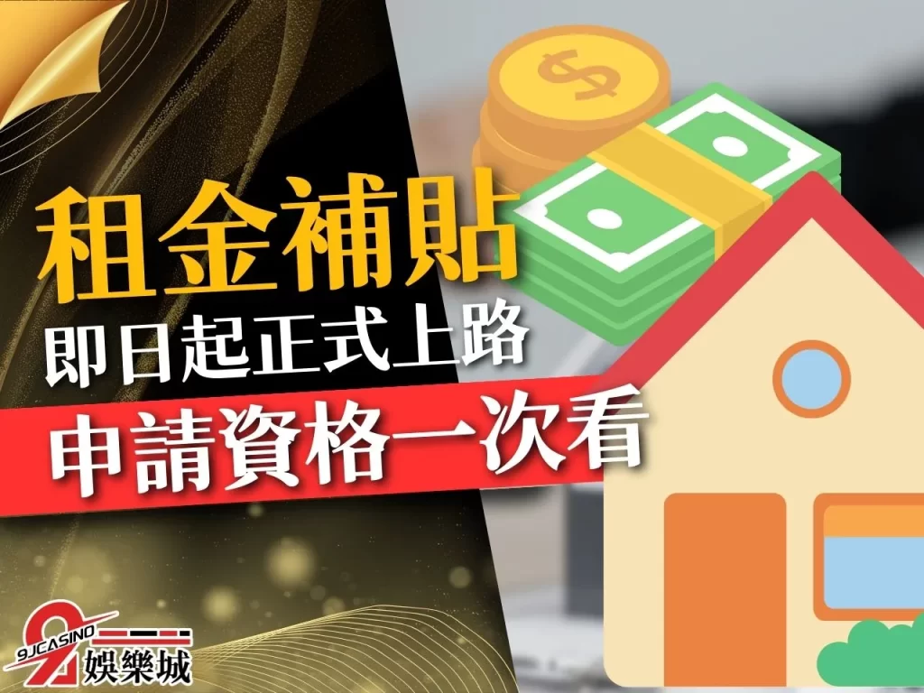 租金補貼 租金補貼線上申請 租金補貼資格