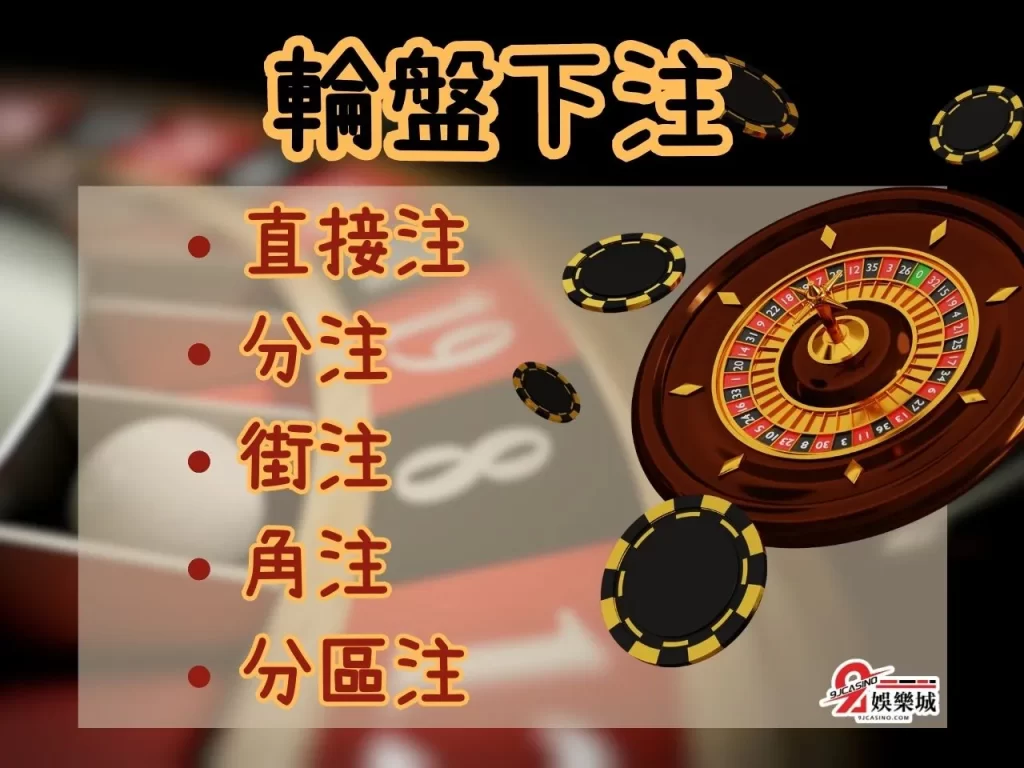 輪盤賠率介紹 輪盤機率 輪盤怎麼玩 輪盤下注