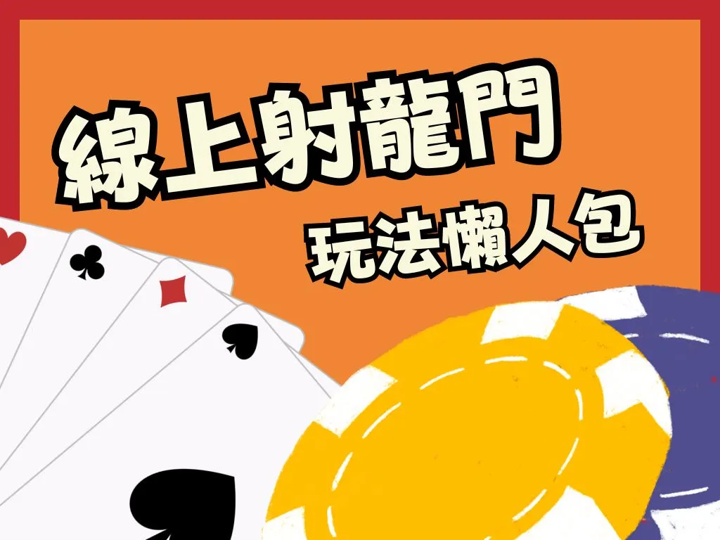 射龍門規則玩法 射龍門怎麼玩 撲克牌賭博玩法