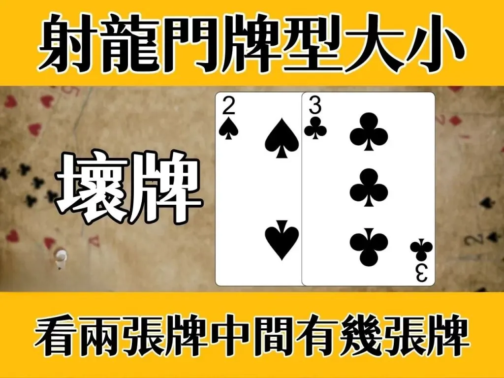 射龍門規則玩法 射龍門怎麼玩 撲克牌賭博玩法