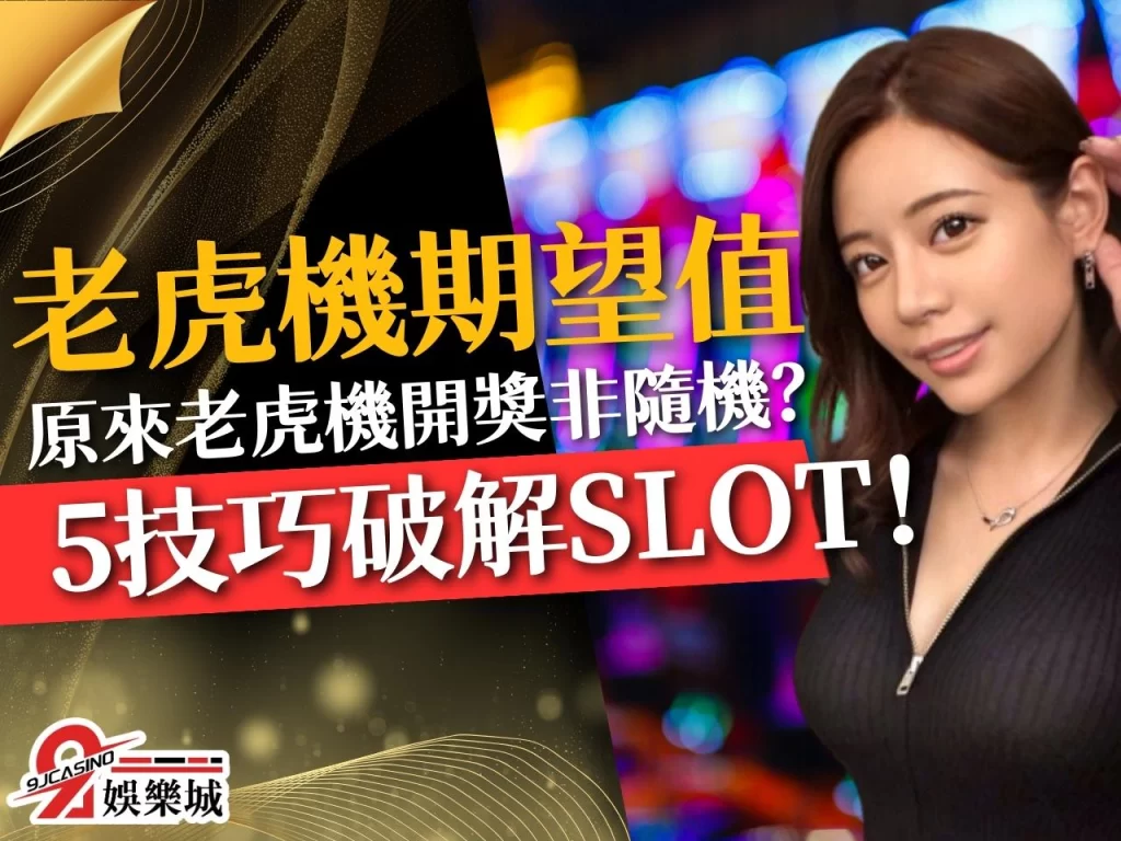 老虎機期望值分析 連線彩金 老虎機倍率