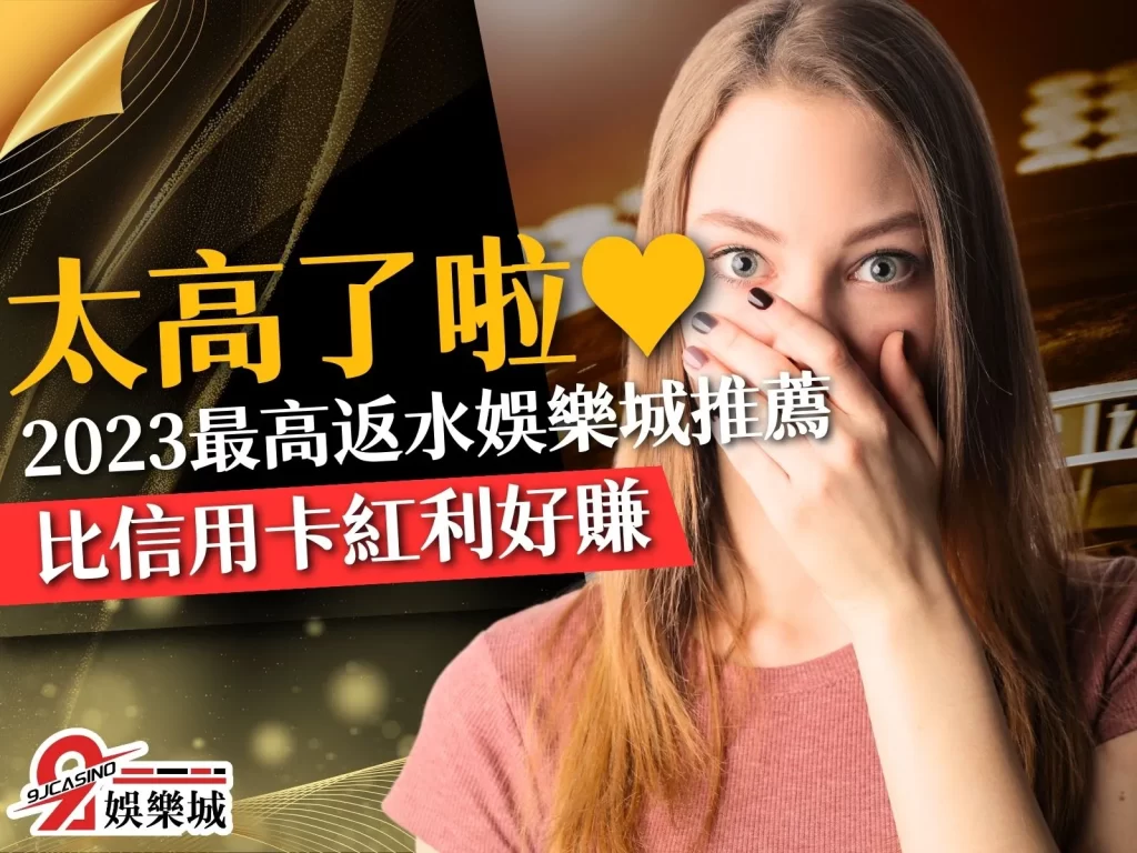 最高返水娛樂城 娛樂城返水優惠 返水是什麼