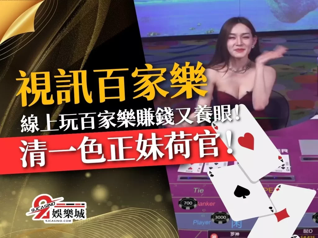 視訊百家樂 真人發牌百家樂 線上百家樂APP