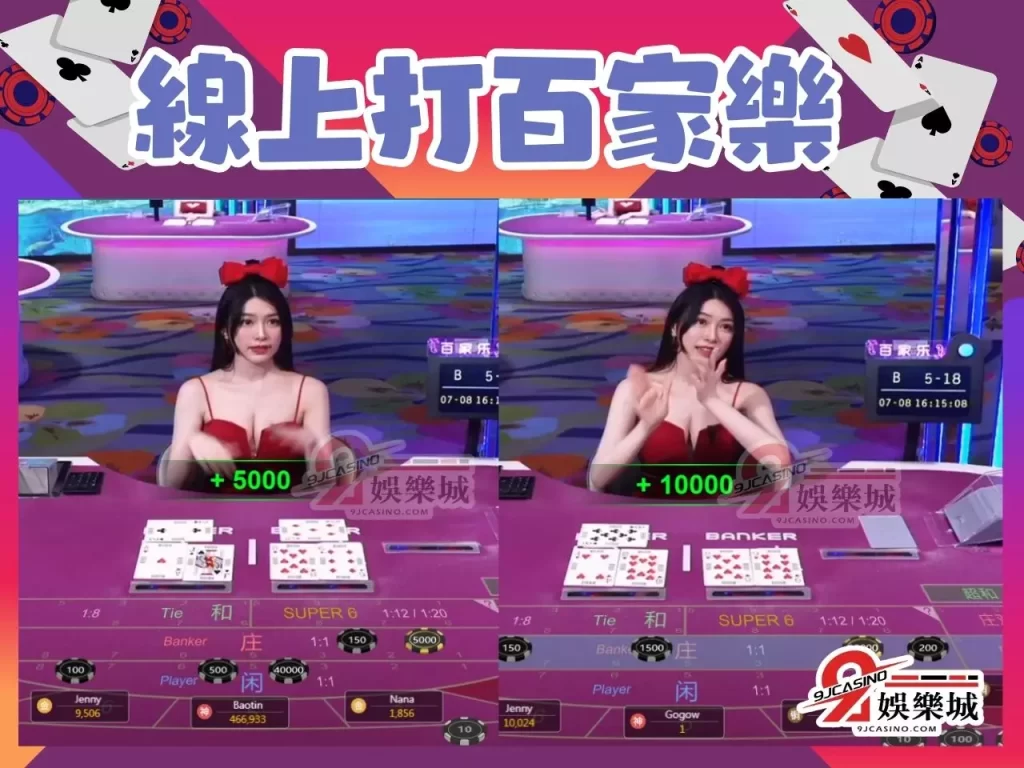 百家樂投注 百家樂賺錢 線上打百家樂