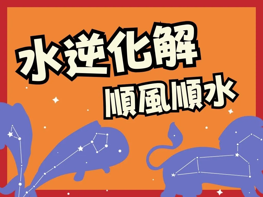 水逆 水逆會怎樣 水逆意思