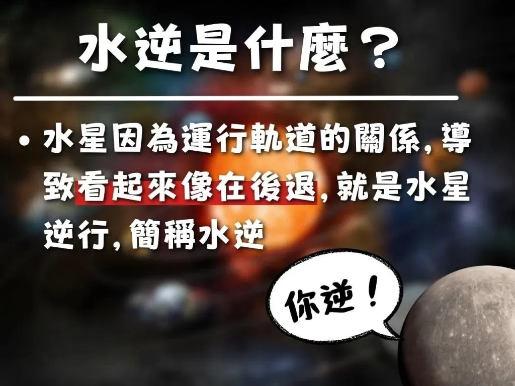 水逆 水逆會怎樣 水逆意思
