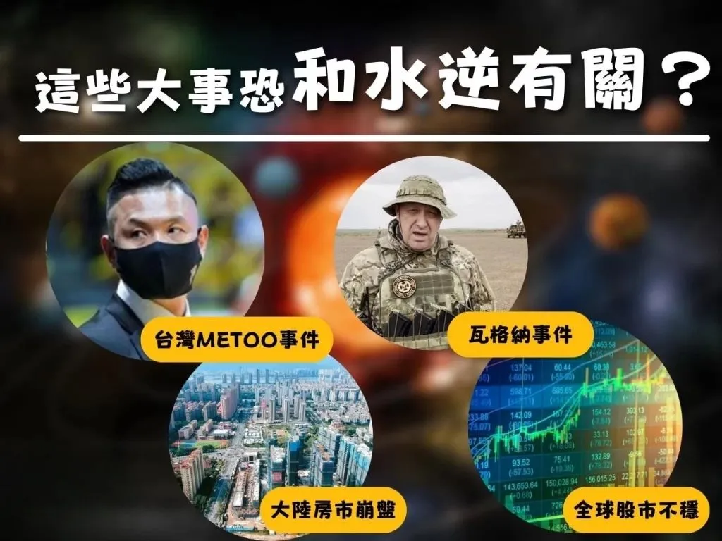 水逆 水逆會怎樣 水逆意思