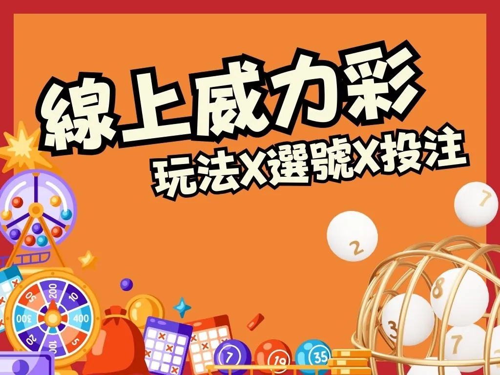 線上威力彩 威力彩玩法 威力彩選號