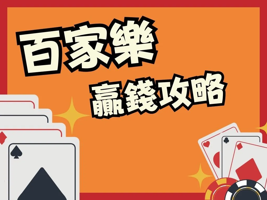 百家樂贏錢攻略 百家樂看路 百家樂下三路