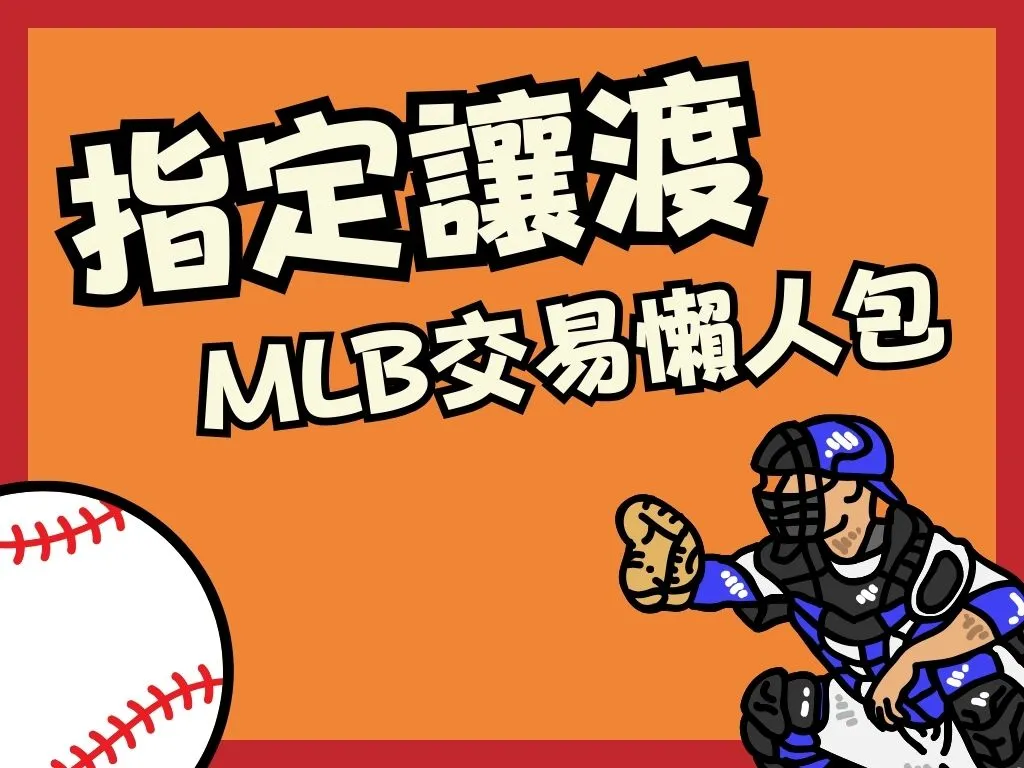 指定讓渡 MLB交易制度 指定讓渡名單