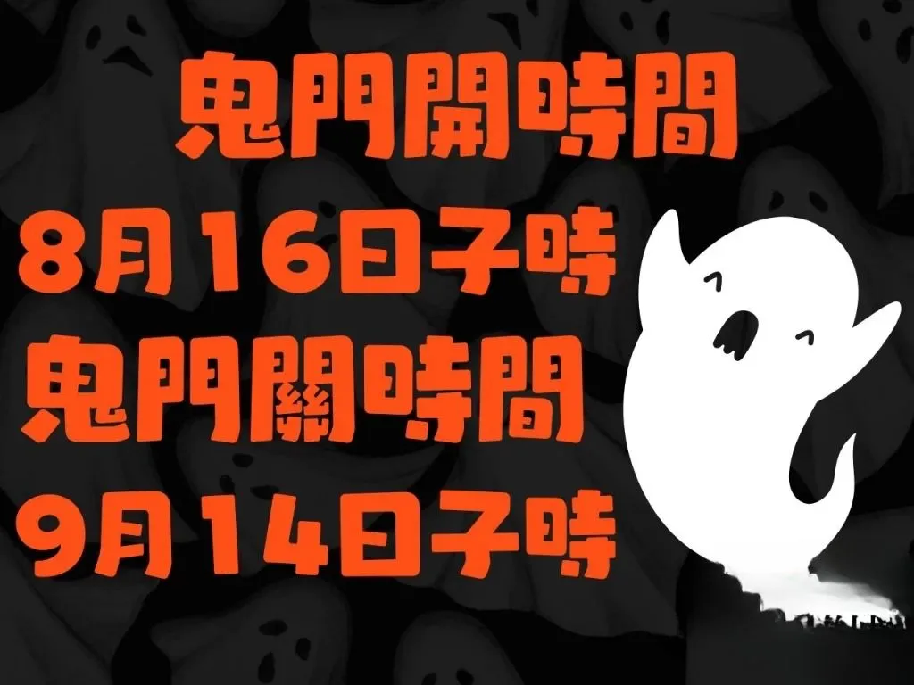 鬼月禁忌 鬼門開禁忌 鬼月不能做的事