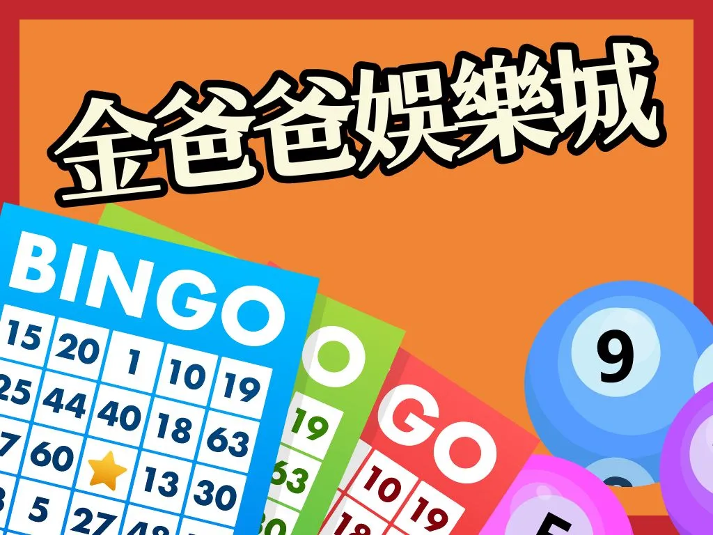 金爸爸娛樂城 幣商娛樂城 遊戲幣換現金