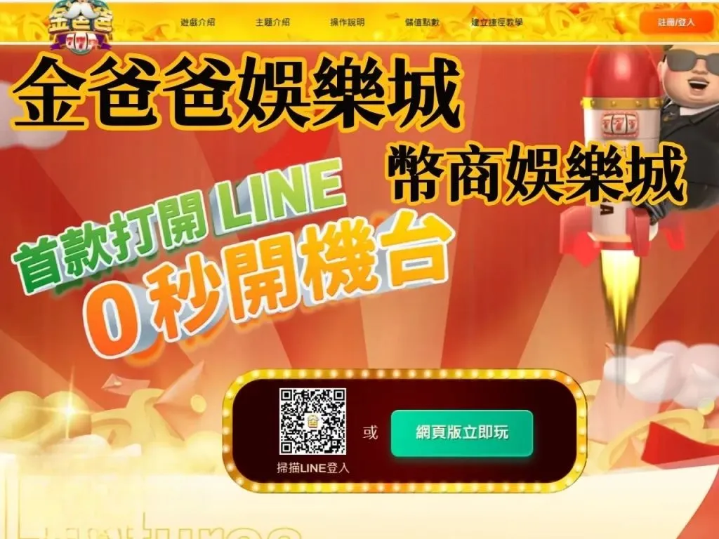 金爸爸娛樂城 幣商娛樂城 遊戲幣換現金