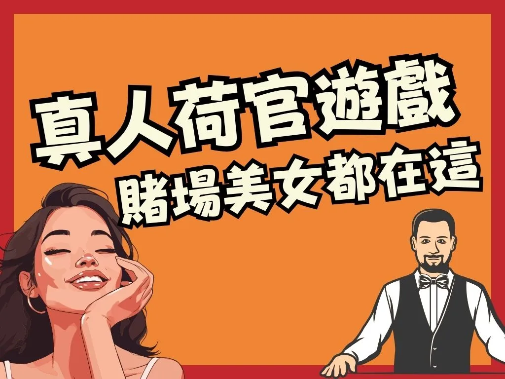 真人荷官遊戲 線上真人賭場 真人荷官發牌