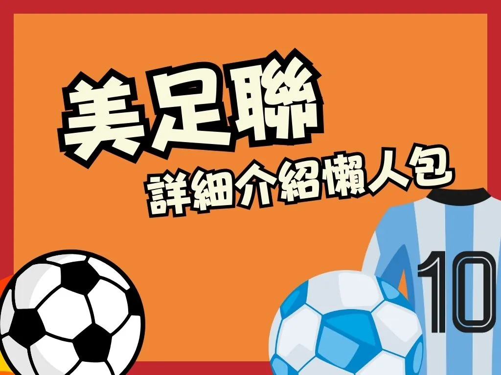 美國職業足球大聯盟 美足聯 美職聯